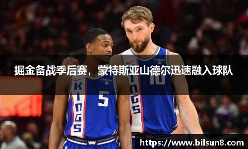 掘金备战季后赛，蒙特斯亚山德尔迅速融入球队
