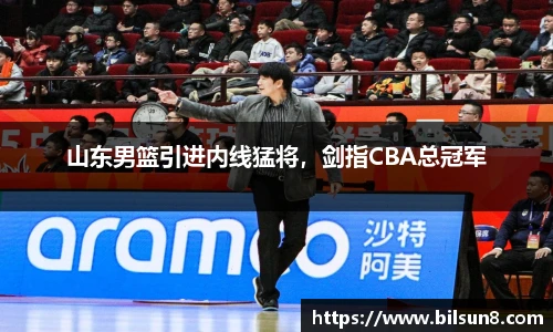 山东男篮引进内线猛将，剑指CBA总冠军