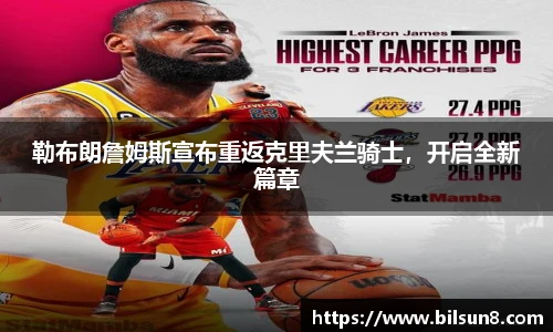 勒布朗詹姆斯宣布重返克里夫兰骑士，开启全新篇章