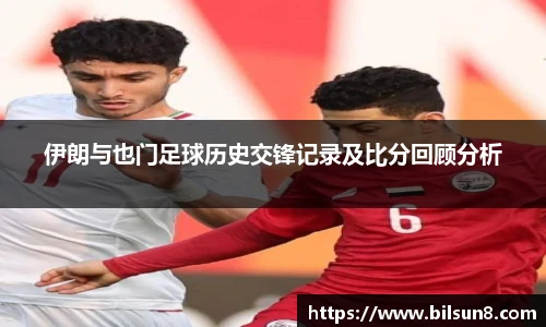 伊朗与也门足球历史交锋记录及比分回顾分析